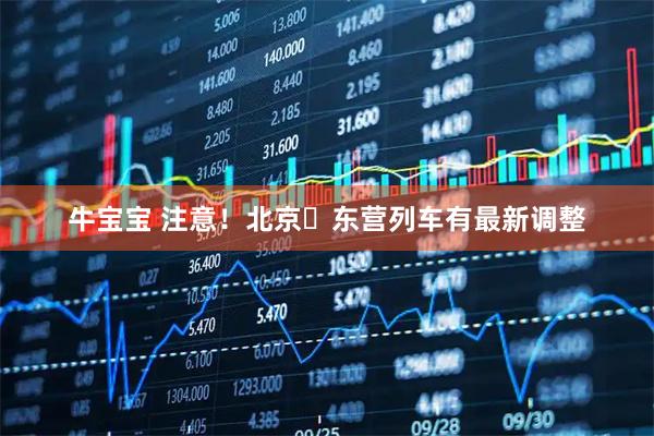 牛宝宝 注意！北京⇆东营列车有最新调整